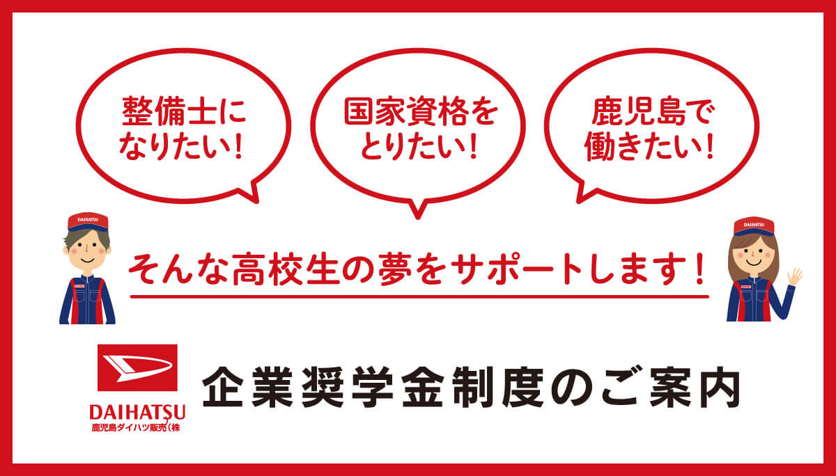 企業奨学金制度 採用情報